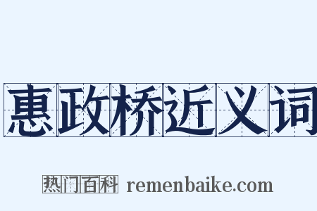 惠政桥近义词是什么意思的图片